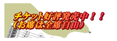 チケット好評発売中!! (お席は全席自由)